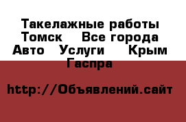 Такелажные работы Томск  - Все города Авто » Услуги   . Крым,Гаспра